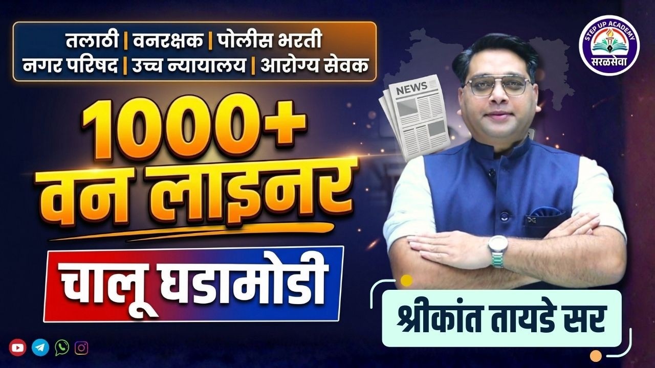 1000+ वन लाइनर | All Saral Seva Exams |  Current Affairs LIVE By Shrikant Tayade Sir