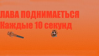 Дуэль В Майнкрафт, НО ЛАВА ПОДНИМАЕТЬСЯ КАЖДЫЕ 10 СЕКУНД.