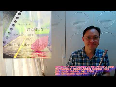 雨のち晴レルヤ／ゆず 雨過天晴哈利路亞 NHK連続テレビ小説「ごちそうさん」主題歌 NHK晨間小說連續劇《多謝款待》主題曲 フルート 長笛 Flute 플루트