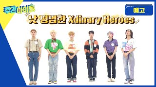 주간아이돌 572회 Xdinary Heroes 편 예고
