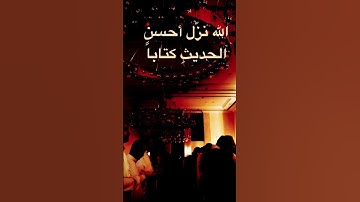 الله نزَّل أحسن الحديثِ كتاباً - القارئ الحسن برعية