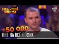 +50 000 Мне на всё пофиг | Рассмеши комика 2015