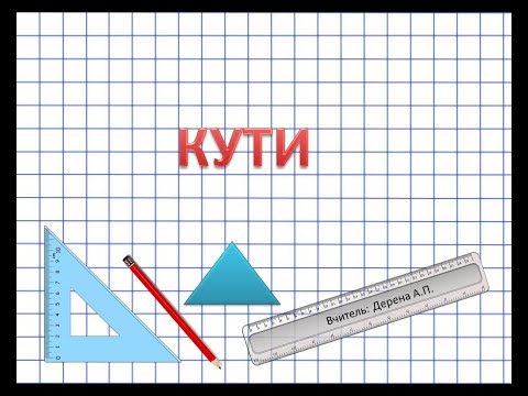 Кути. Математика.