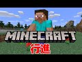 マインクラフト行進