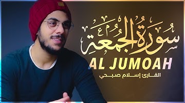 خشوع وسكينة لا توصف - سورة الجمعة للقارئ إسلام صبحي