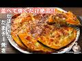 【並べて焼くだけで旨すぎる！】とろ〜りチーズとホクホクかぼちゃが絶品「かぼちゃのたまチー焼き」の作り方【kattyanneru】
