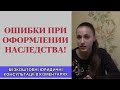 Ошибки при принятии и оформлении наследства - юридическая консультация.