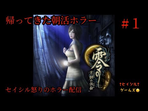 零〜月蝕の仮面〜】#1【Switch版攻略】 - YouTube