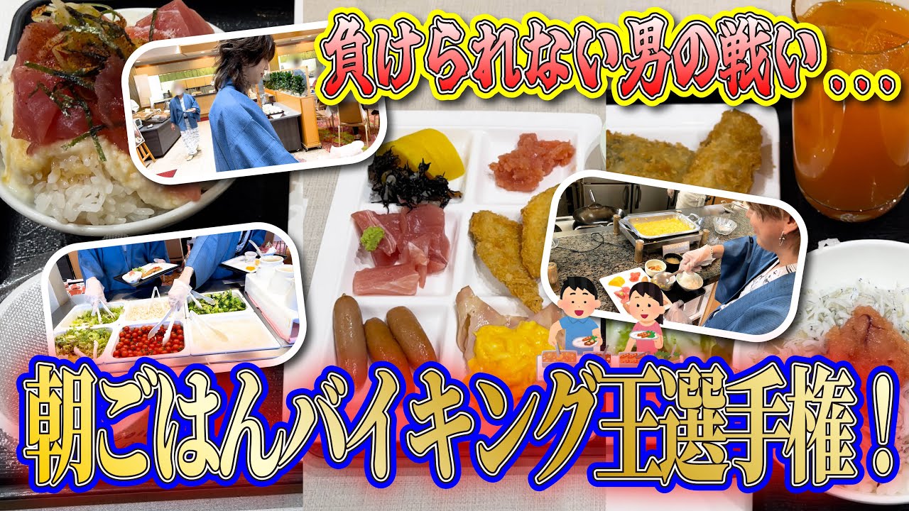 V系バンドマンの朝食バイキング選手権！