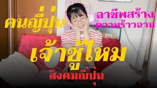 ถ้าเป็นญี่ปุ่น EP.4 คนญี่ปุ่นเจ้าชู้ไหม l okusanlife