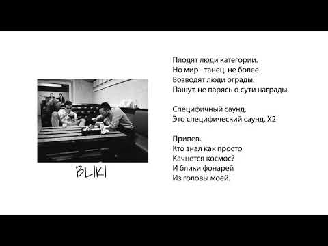 Эрнесто Заткнитесь - BLIKI feat. Safonov / текстовое видео