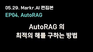 EP04. AutoRAG 로 최적의 RAG 파이프라인 해를 구하는 방법 [#AutoRAG 라이브 편집본]