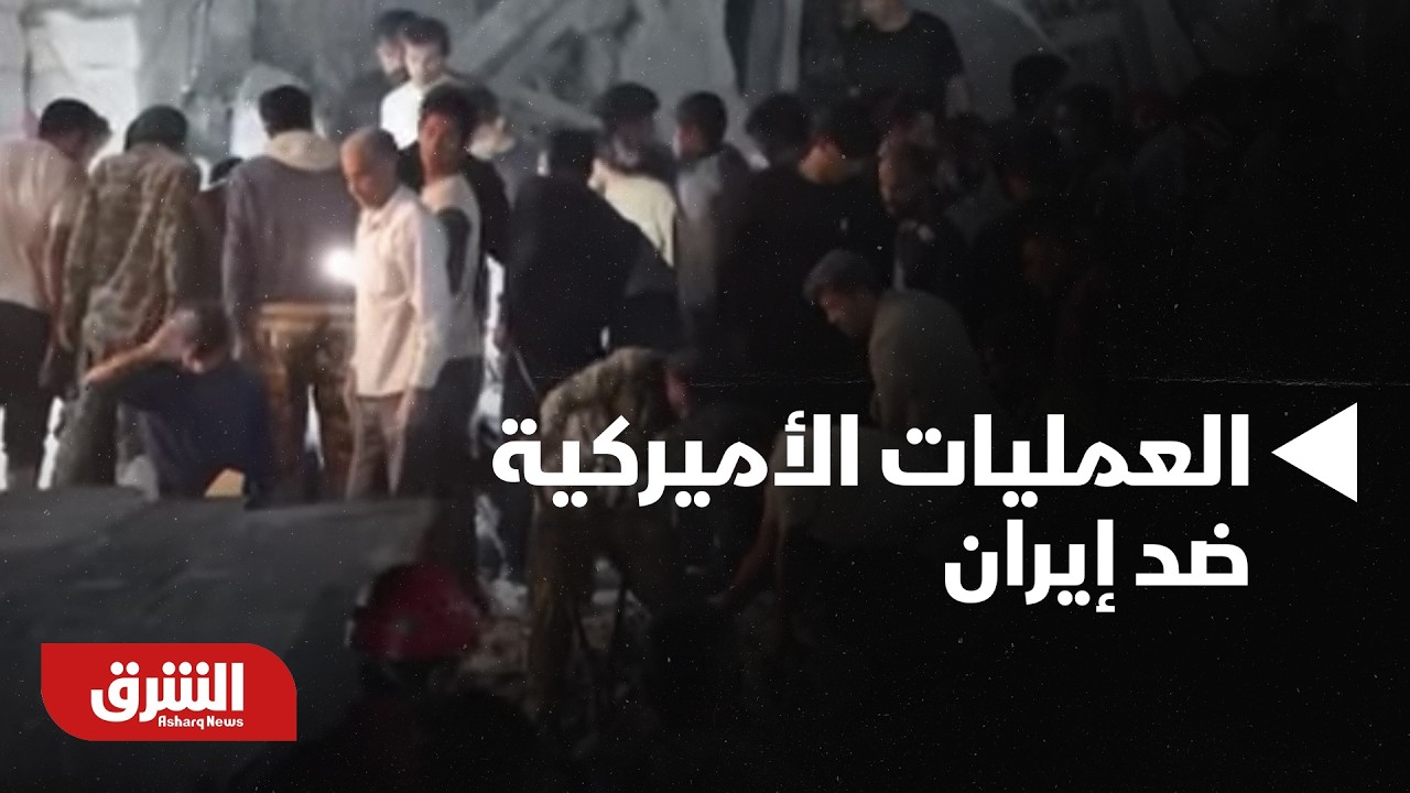 خلال 100 ساعة من الحرب.. ماذا أنجزت العمليات الأميركية ضد إيران؟ | أخبار الشرق