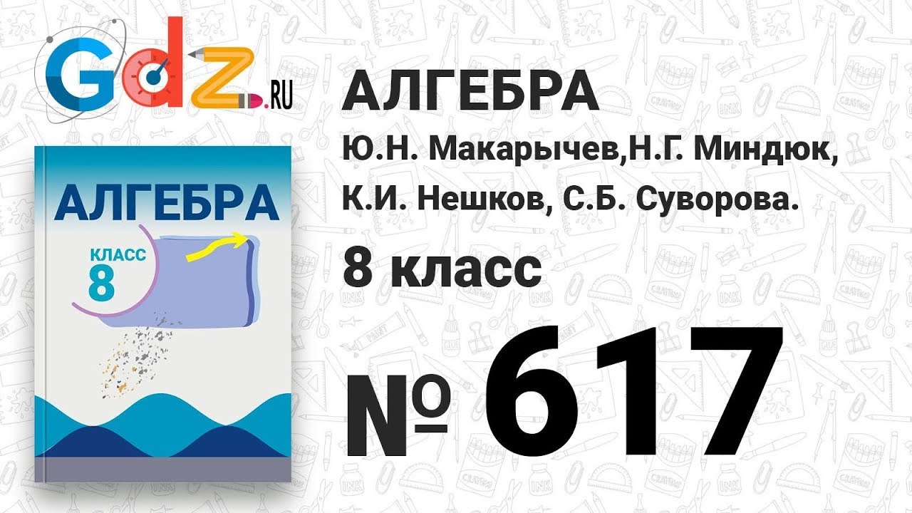 617- Алгебра 8 класс Макарычев - YouTube