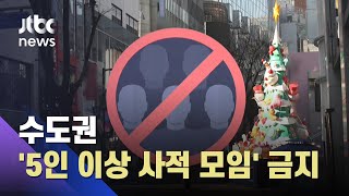 '연말연시 접촉 차단'…수도권 23일부터 5명 이상 모임 금지 / JTBC 아침&