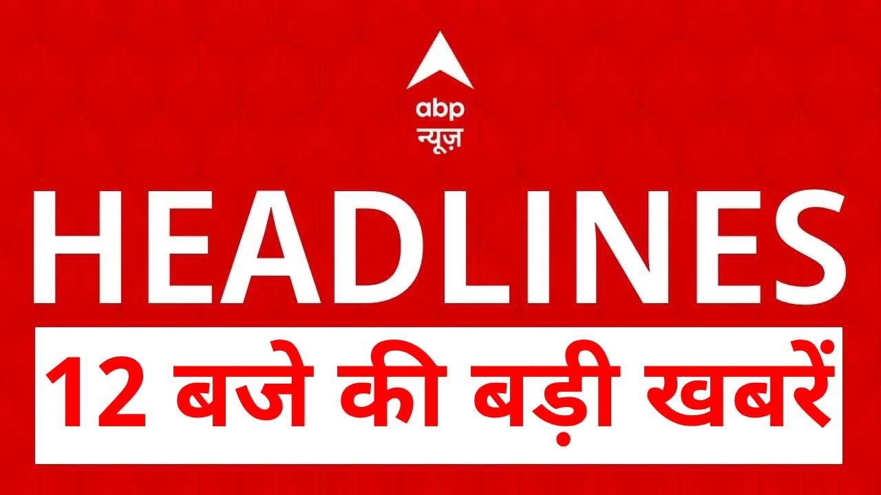 Top News: 12 बजे की बड़ी खबरें | Delhi Red Fort Blast | Terror Alert | Bihar Elections Exit Poll