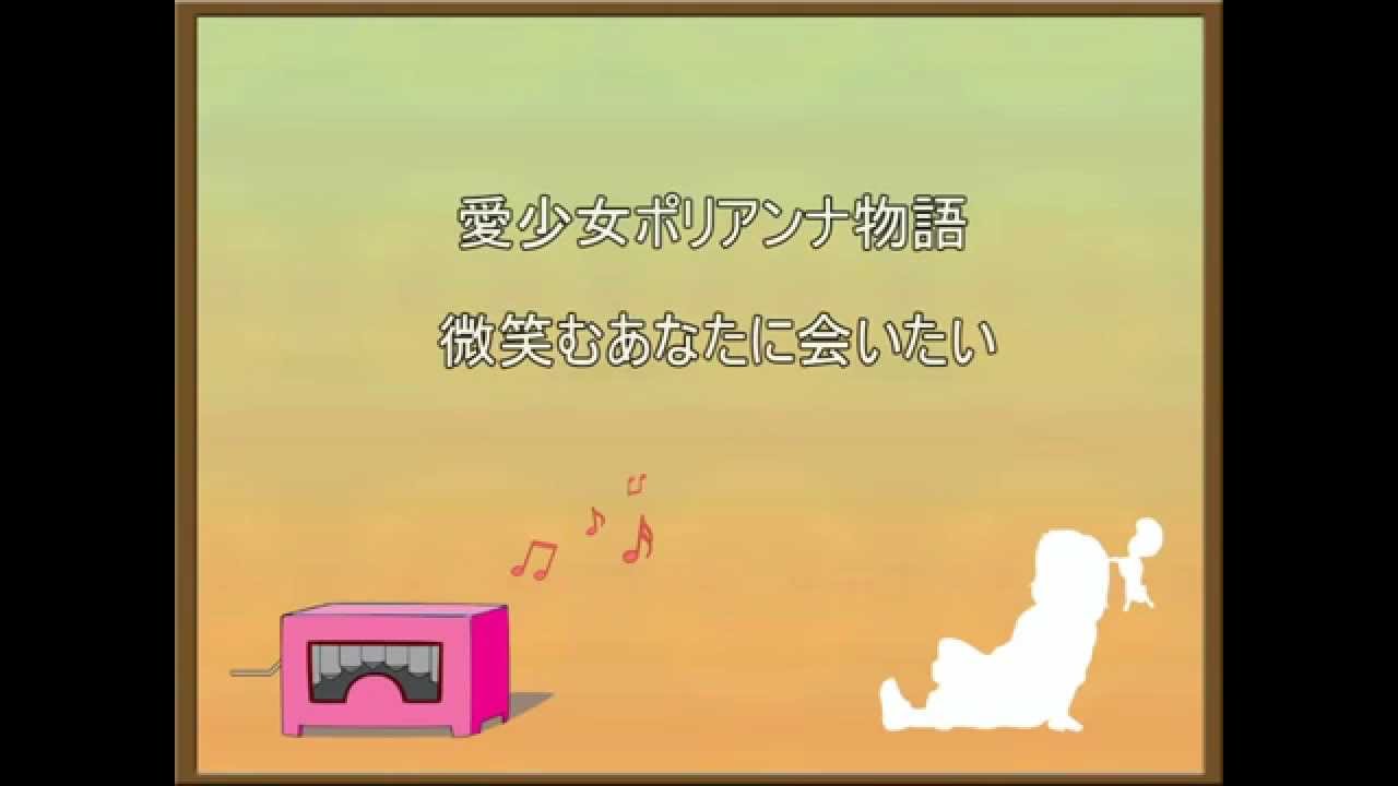 愛少女ポリアンナ物語 微笑むあなたに会いたい インスト カラオケ Youtube