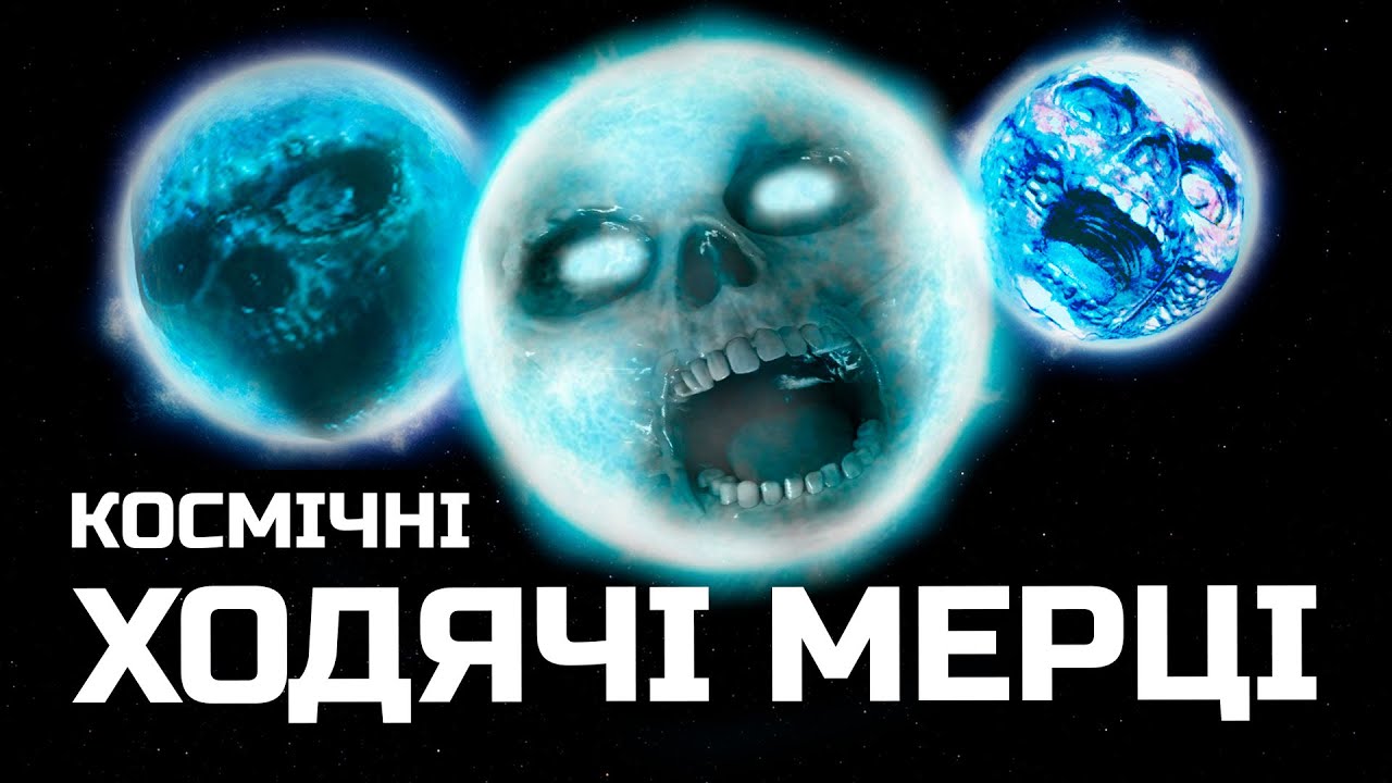 КОРОТКО ПРО БІЛІ КАРЛИКИ /  ЕВОЛЮЦІЯ ЗІРОК (Ч.2)