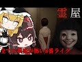 霊屋 怖すぎる霊現象が多発する恐怖の屋敷で異変を探すホラーゲーム 全異変回収 ゆっくり実況 霊屋 怖すぎる霊現象が多発する恐怖の屋敷で異変を探すホラーゲーム 全異変回収 ゆっくり実況
