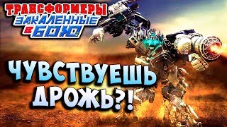 Мультсериал ЧУВСТВУЕШЬ ДРОЖЬ В КОЛЕНКАХ Трансформеры Закаленные в Бою Transformers Forged To Fight ч261