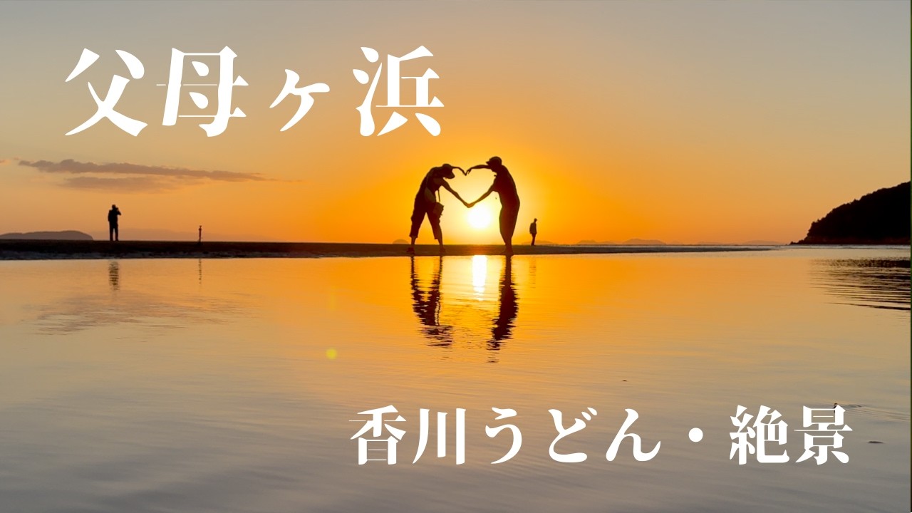 【日本のウユニ湖】「父母ヶ浜」の絶景に感動｜香川名物を食べ尽くす！絶メシ骨付鳥＆うどん名店ハシゴ 、がもう・山越｜鳴門RVパークで起きた朝のハプニング【50代夫婦キャンピングカーvlog】