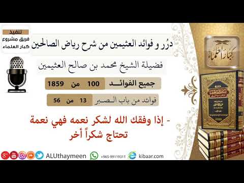 100 إذا وفقك الله لشكر نعمه فهي نعمة تحتاج شكرا أخر فوائد العثيمين من شرح رياض الصالحين