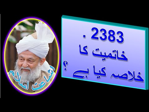 2383 . خاتمیت کا خلاصہ کیا ہے ؟ #اسلام #احمدیہ