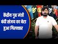 Bandi Bhagirath Arrested: केंद्रीय गृह मंत्री बंदी संजय का बेटा हुआ गिरफ्तार | India TV | Speed News
