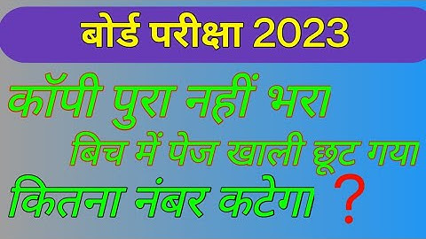 बोर्ड परीक्षा की copy में page खाली छूट जाए तो कितना number कटेगा || board exam copy checking ||
