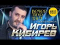 Игорь Кибирев - Вечер тихо тает (Концерт в г. Рязань, 2022)