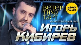 Игорь Кибирев - Вечер тихо тает (Концерт в г. Рязань, 2022)