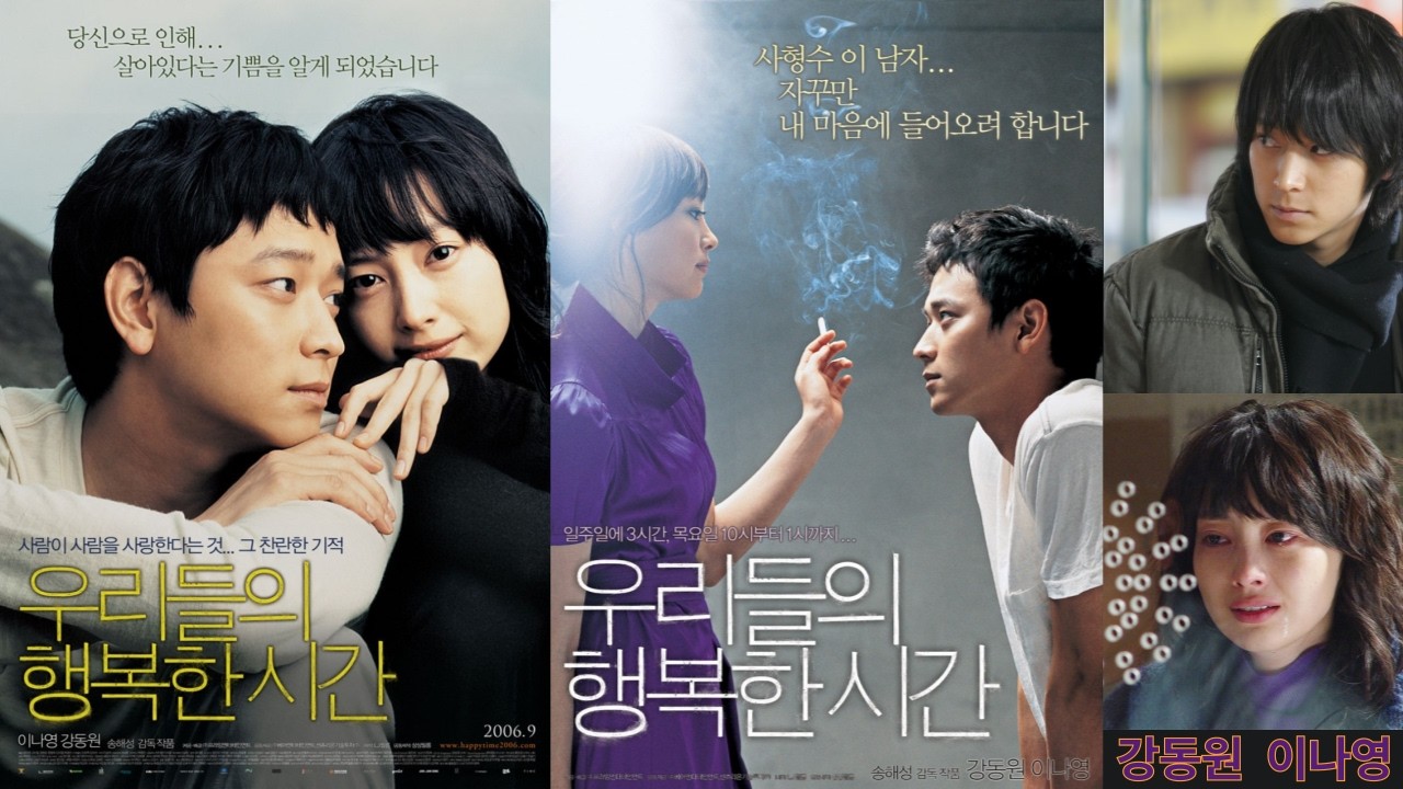 #강동원,#이나영,#우행시,--일주일에3시간,목요일10시부터1시까지..#우리들의행복한시간,상처 입은 두 영혼이 서로 보듬어 주는 행복한 시간!마지막 임팩트가 굉장한 영화!#공지영,