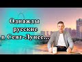 Однажды русские в Сент-Луисе... Видео №61.