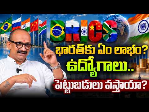 BRICS‌తో భారత్‌కు లాభం ఏంటి.? | India’s Brics Strategy Explained | Tripuraneni Narotham | SocialPost