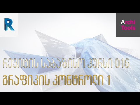 რევიტის საბაზისო კურსი - გრაფიკის კონტროლი 1 (016)