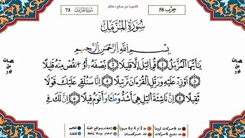 سورة المزمل القسم 1 مكررة 5 مرات لكل آية للحفظ برواية ورش للقارئ ياسين الجزائري
