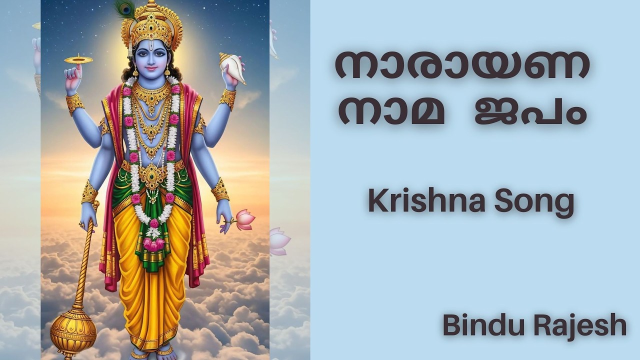 നാരായണ നാമ ജപം | Krishna Song | Bindu Rajesh
