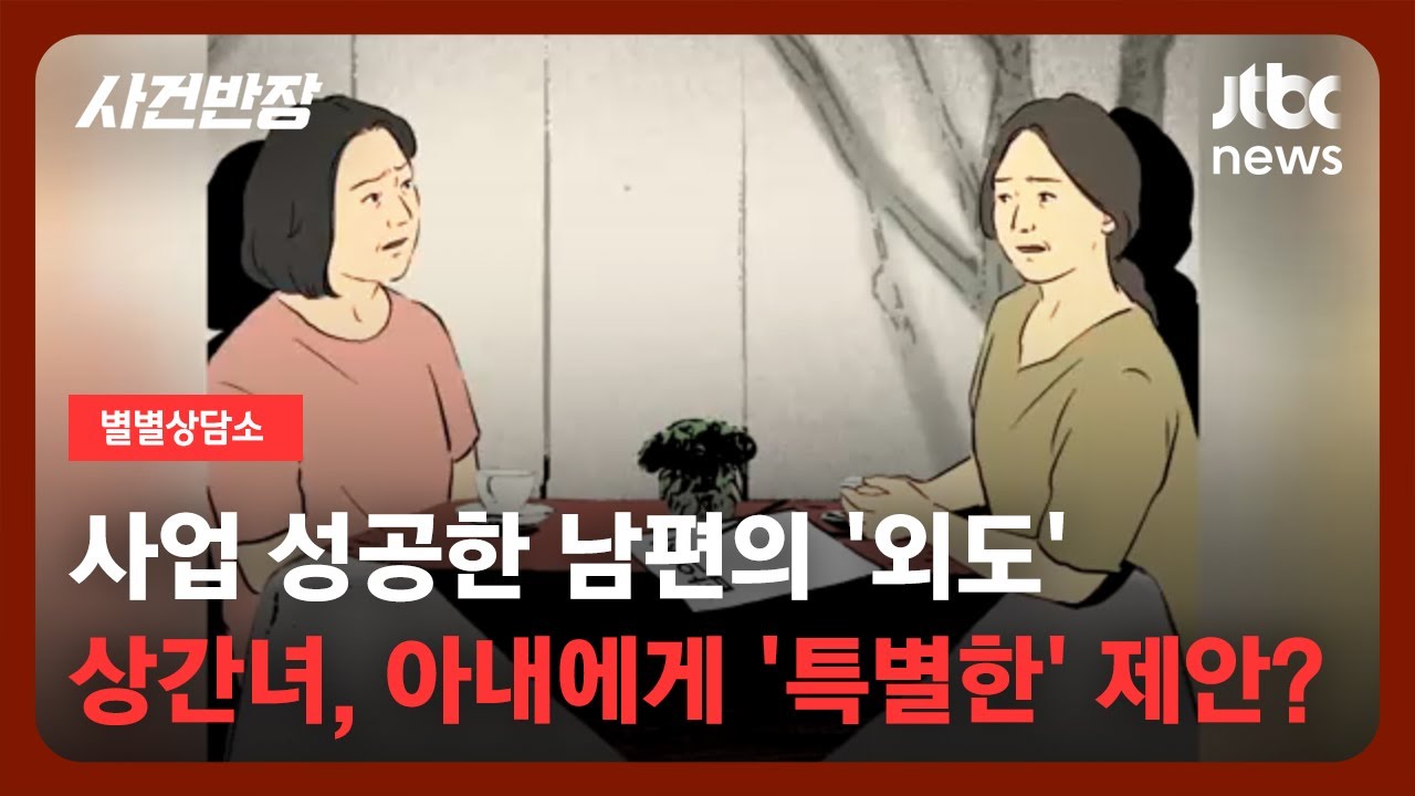 [별별상담소] 사업 뒷바라지 다 했는데…바람난 남편, 상간녀 만났더니? / JTBC 사건반장