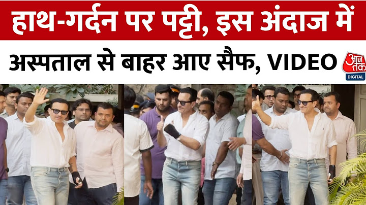 Saif Ali Khan Discharged from Hospital: हमले के 6 दिन बाद घर पहुंचे सैफ अली खान, देखिए VIDEO