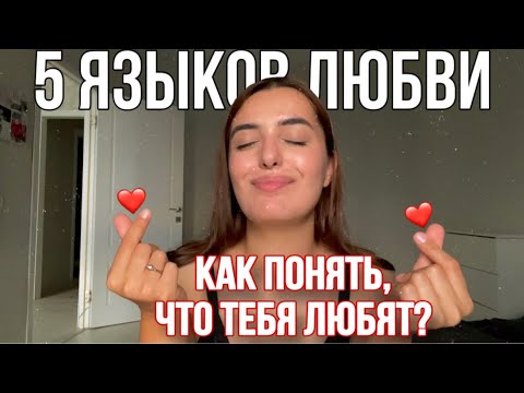 5 языков любви