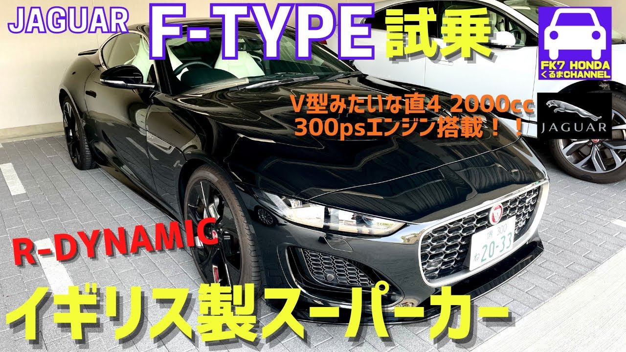 ジャガーf Type試乗 これはイギリスのスーパーカー シビックタイプr並みの高性能2ℓエンジン スープラより剛性感高し Jaguar Fk7 Hondaくるまchannel Vol 114 Youtube