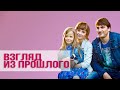 Взгляд из прошлого (HD) - детектив - все серии