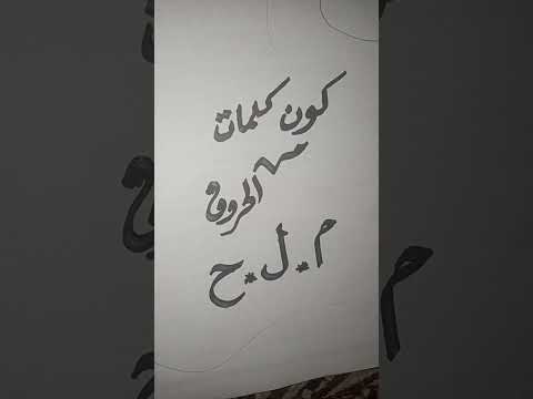 تعليم القراءةوالكتابة للمبتدئين كون كلمات من الحروف الآتية