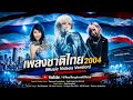 Reol Reupload &amp; The Night Rest EXPO - เพลงชาติไทย 2004 (Music Videos Version) #YokohamaArena