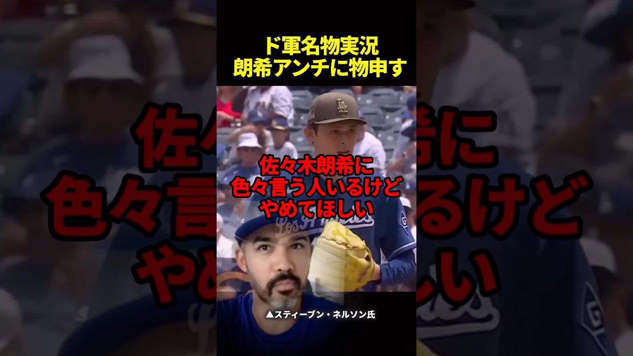 「佐々木朗希はメジャー級だ」名物実況ネルソン氏がアンチを黙らせる#海外の反応 #ドジャース #佐々木朗希 #大谷翔平 #mlb