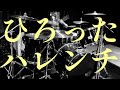 男闘呼組-ひろったハレンチ(drum cover)