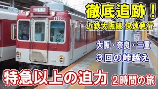 [ 特急以上の迫力！ ]  3回の峠越え/ 面白い切り離し作業/ 大自然に響くモーター音/ 旧トンネルの痕跡/ 快速急行同士の並走/ 伊勢中川の三角線は今/ JRと3回交差