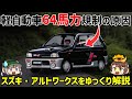 【ゆっくり解説】開発時の最高出力は78馬力!!?1.6Lスポーティーカーをカモれる痛快ホットハッチ、スズキ・アルトワークス（初代/CC型）
