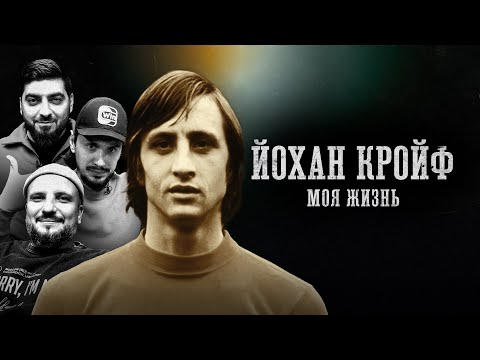 БИОГРАФИИ | ЙОХАН КРОЙФ | "Моя жизнь" | Косицын, Стахович, Позов.