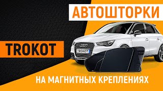 Автошторки на магнитах. Съемная тонировка. Каркасные шторки. Трокот. Защита от солнца TROKOT.